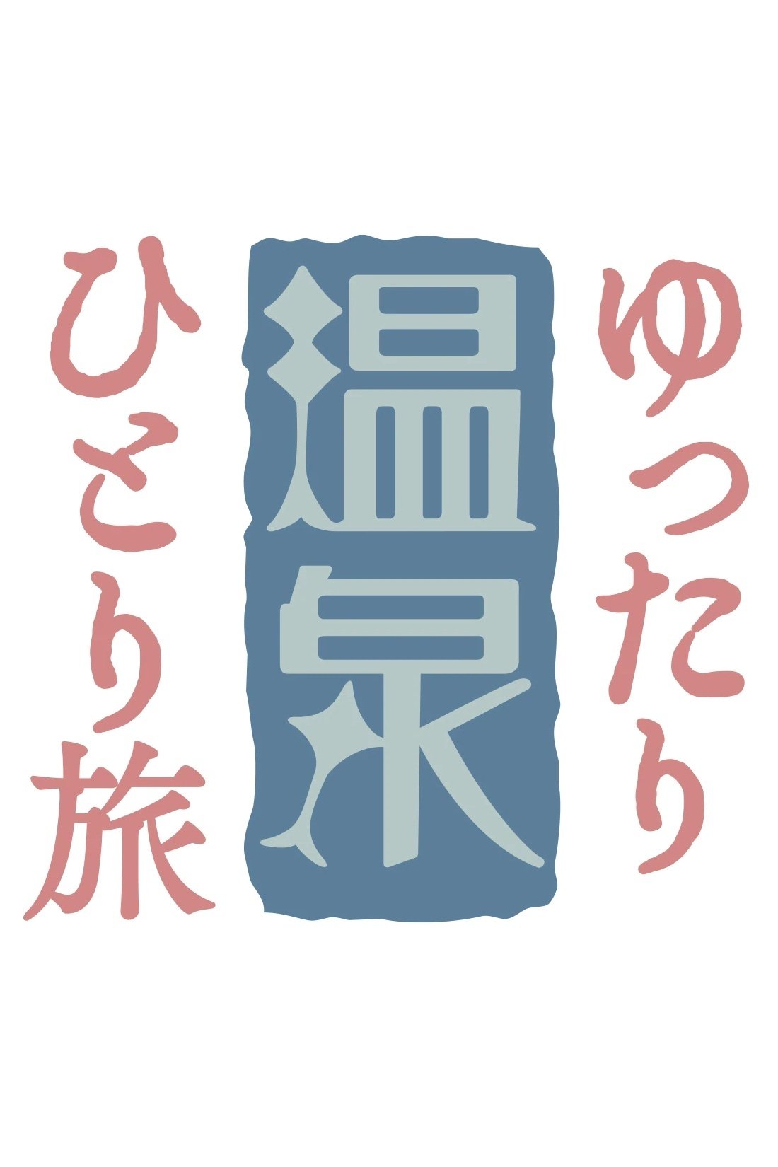 ゆったり温泉ひとり旅