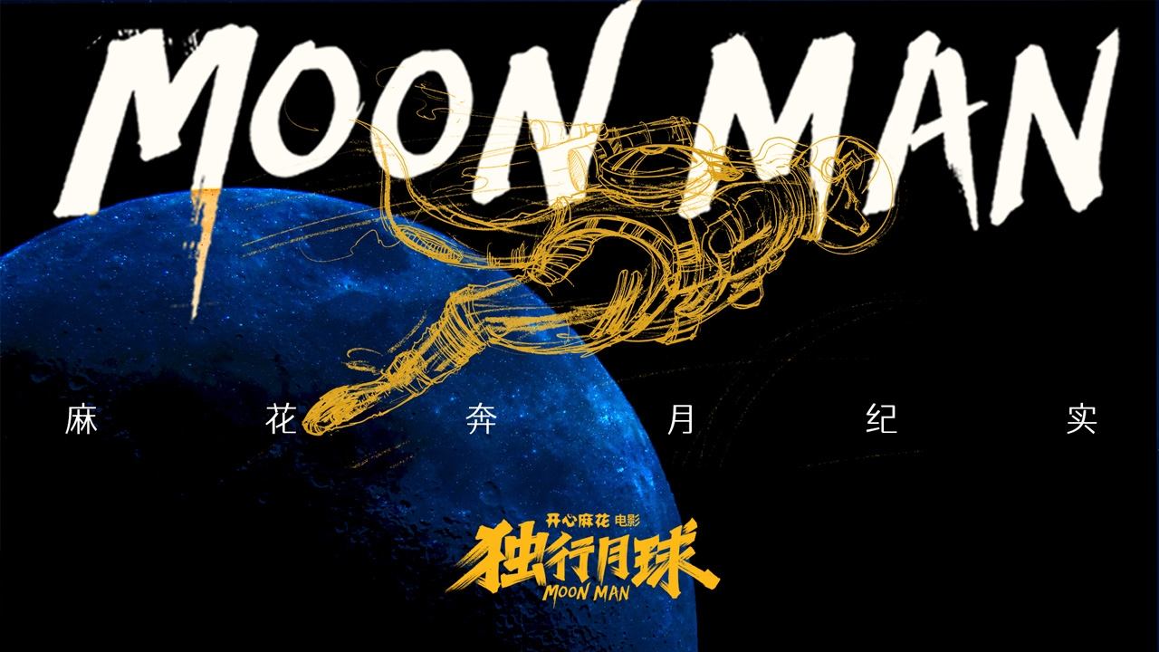麻花奔月纪实:《独行月球》幕后纪录片
