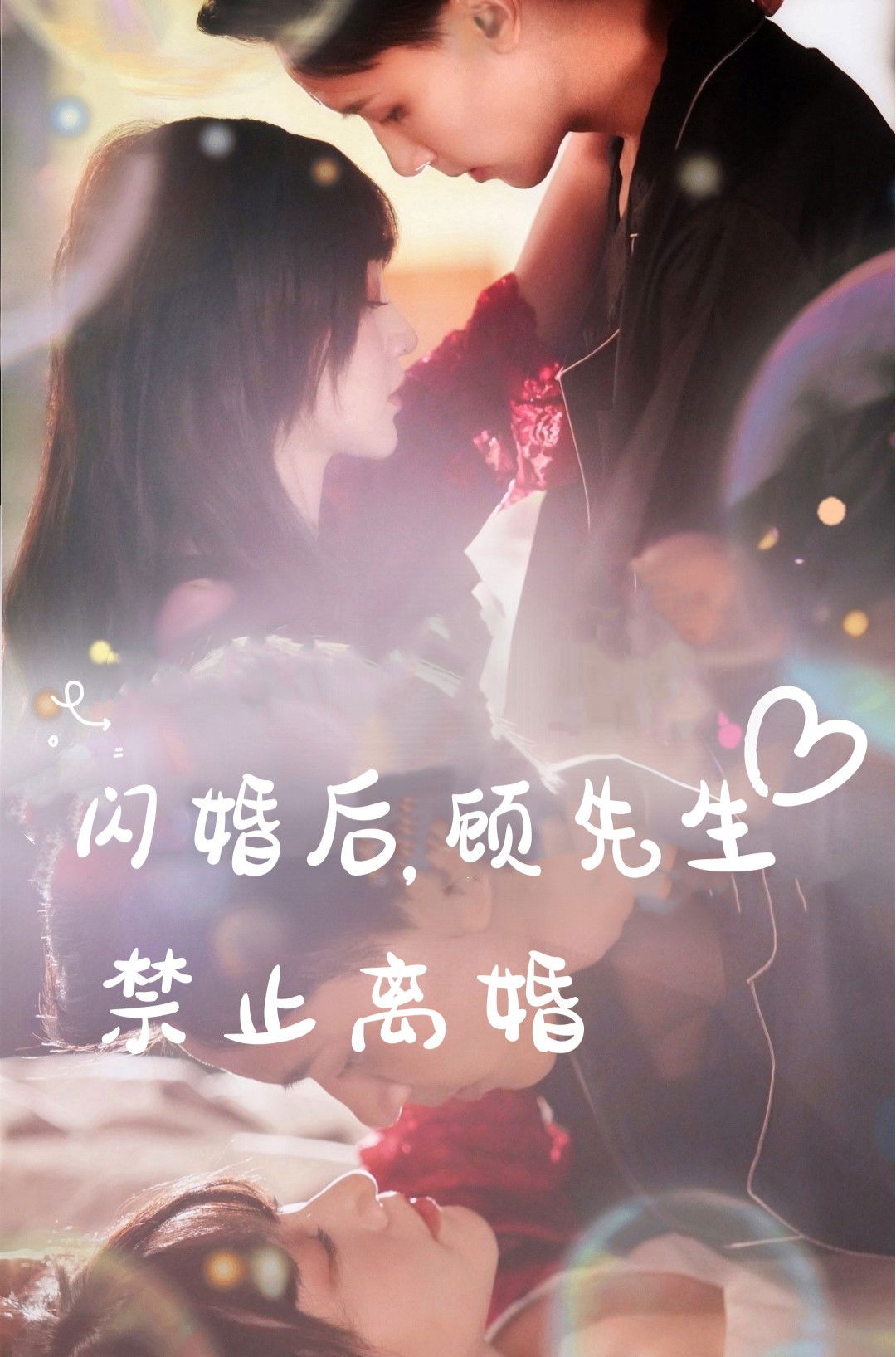 闪婚后顾先生禁止离婚