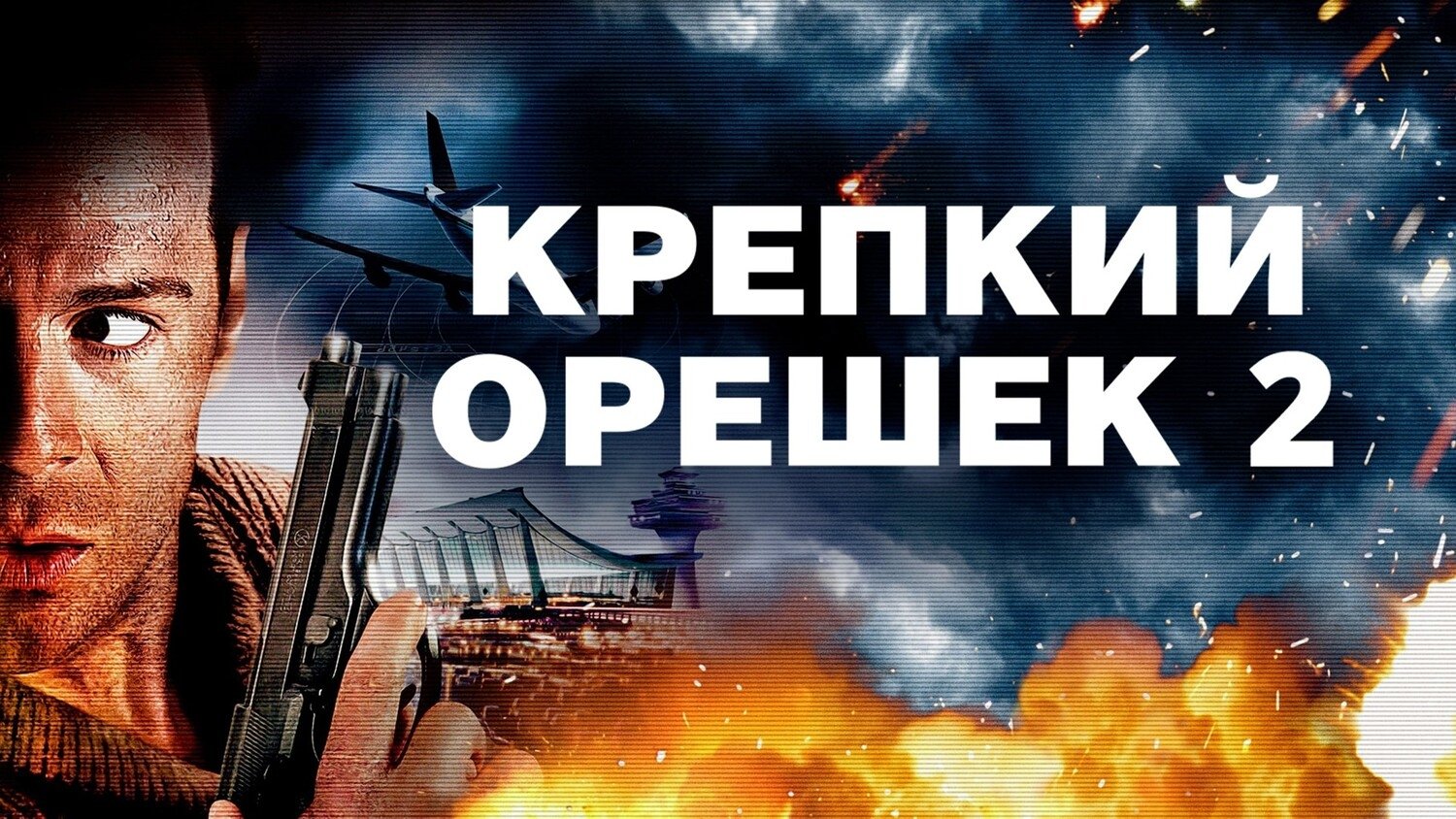 Die Hard 2