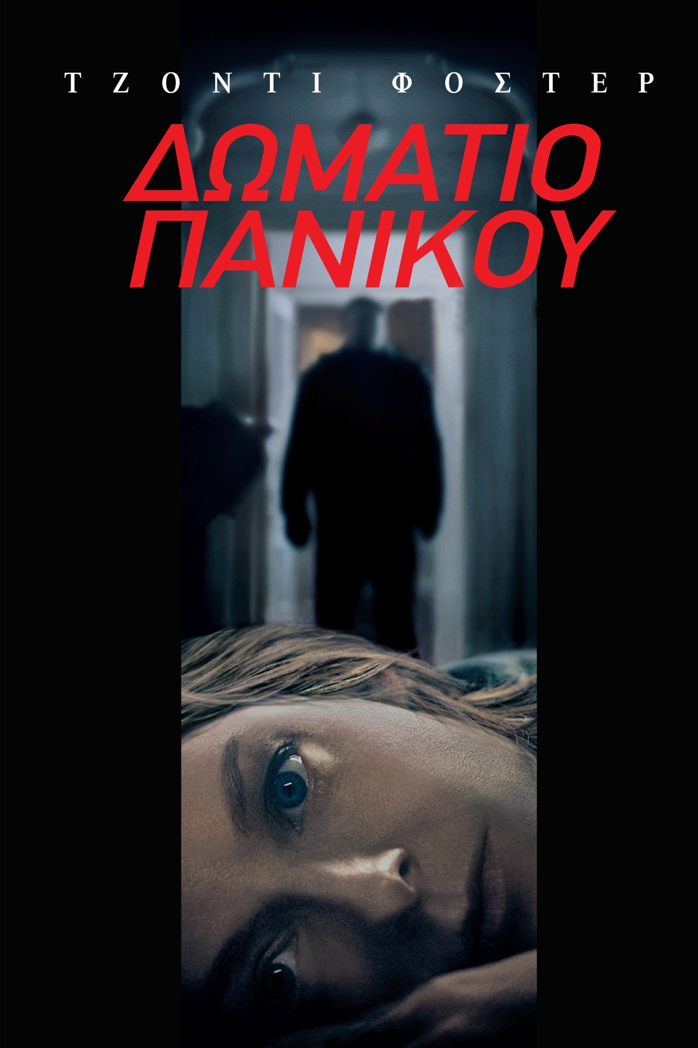 Δωμάτιο πανικού