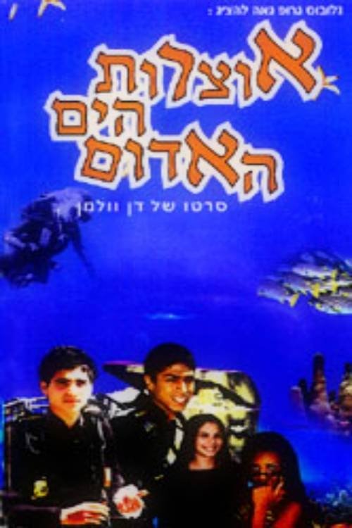 אוצרות הים האדום אוצרות הים האדום