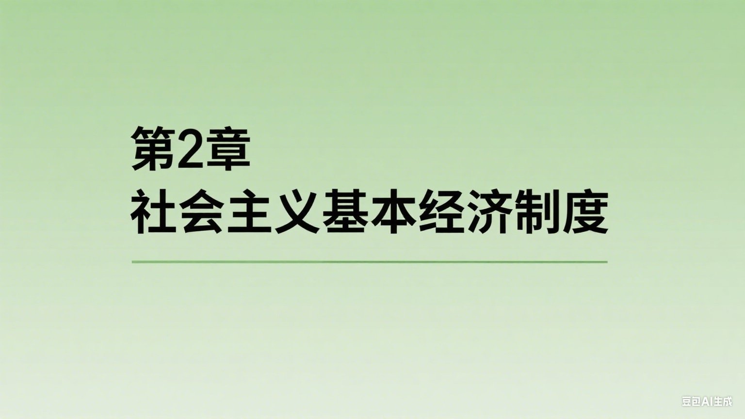 中级经济师：经济基础 1x2