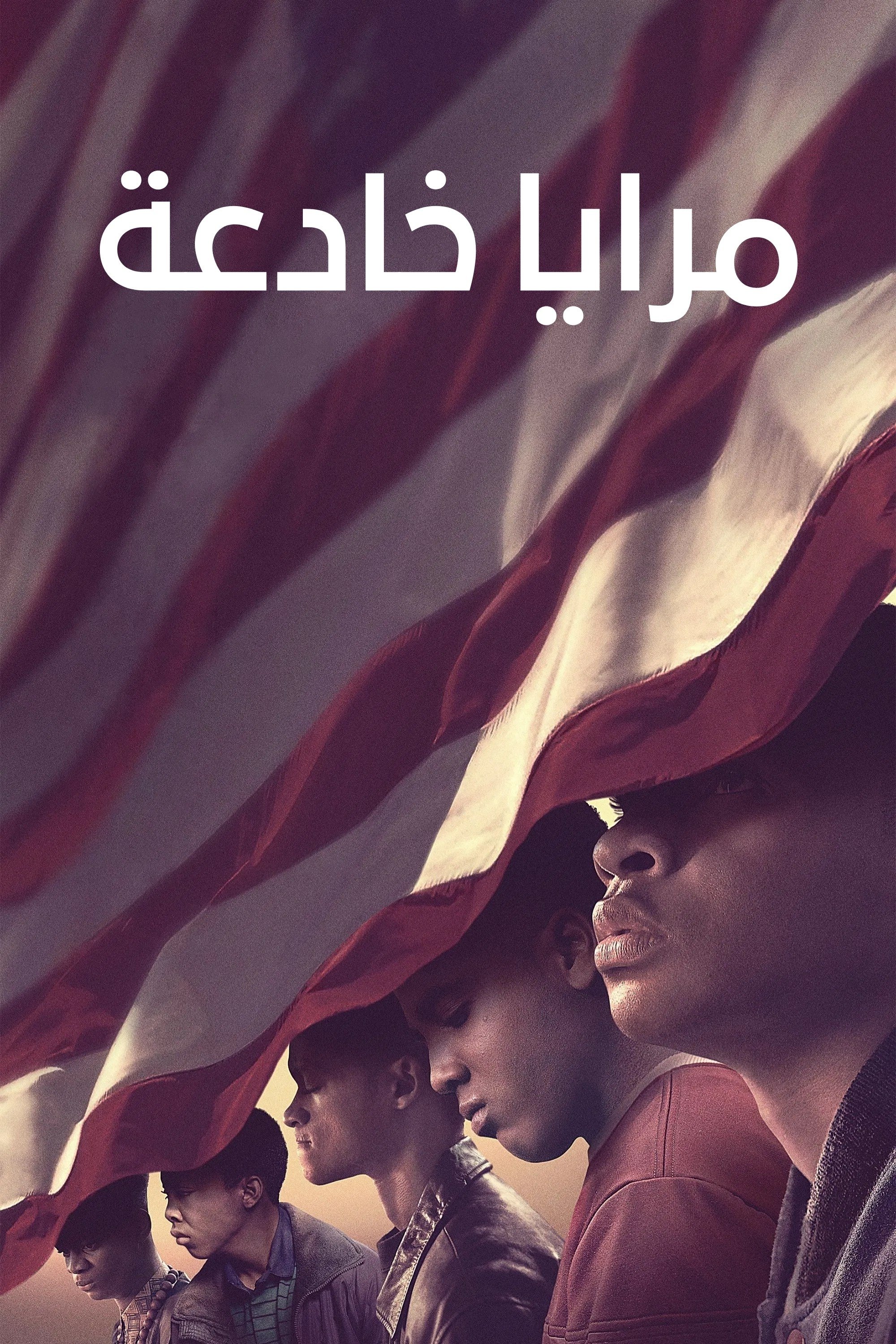 مرايا خادعة