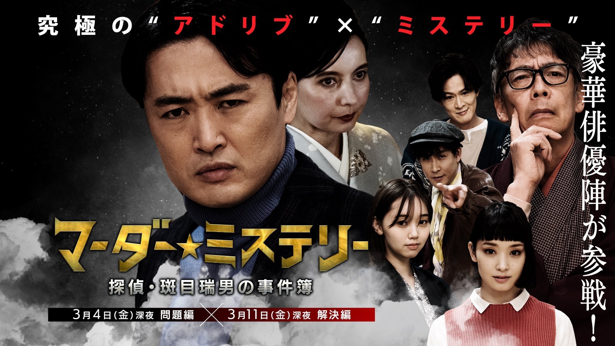 マーダー★ミステリー ～探偵・斑目瑞男の事件簿～ poster