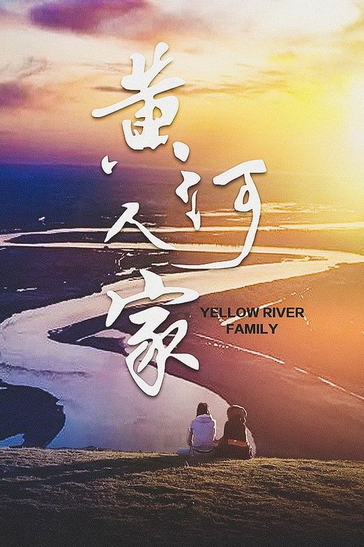 黄河人家