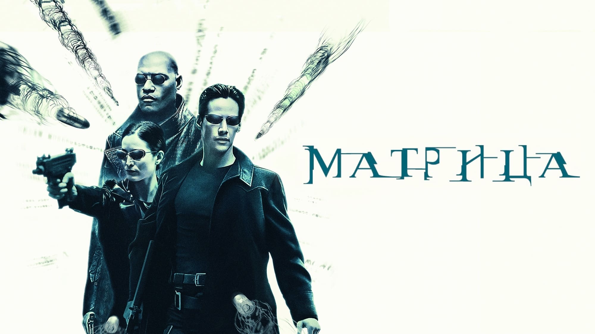Image du film Matrix ki67iokrpm34kgkz05amj1uesrjpg