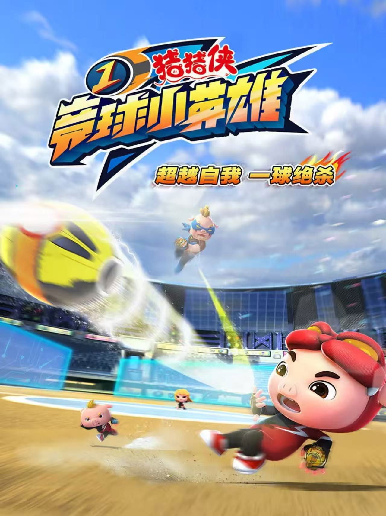 猪猪侠之竟球小英雄
