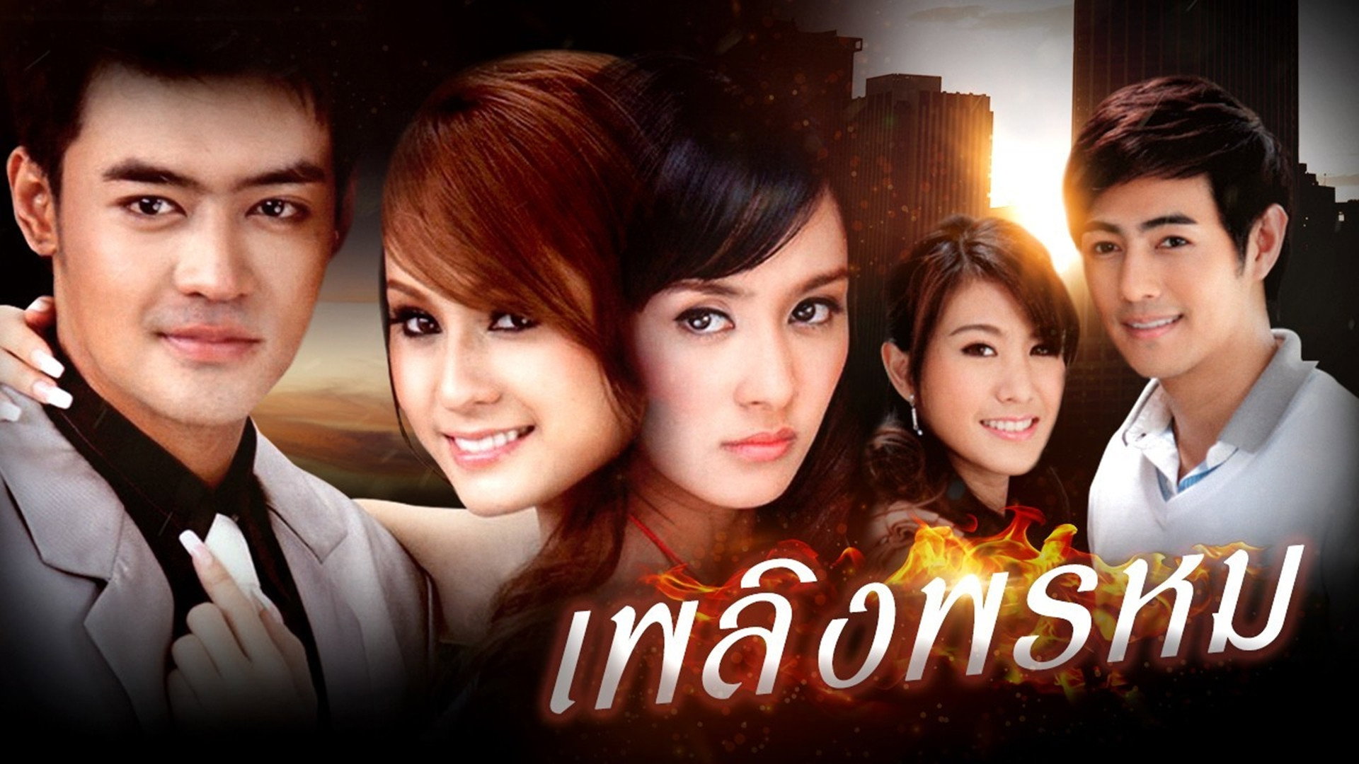 เพลิงพรหม — backdrop