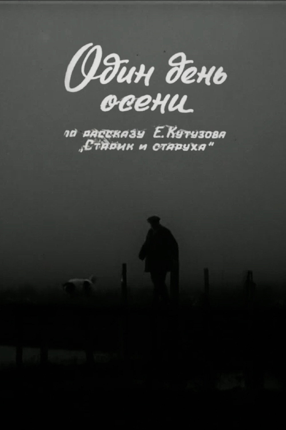 Один день осени
