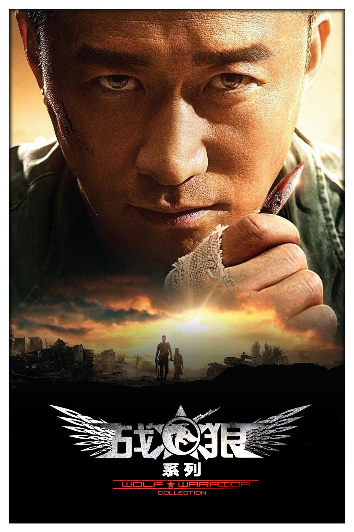 战狼(系列) - Posters — The Movie Database (TMDB)