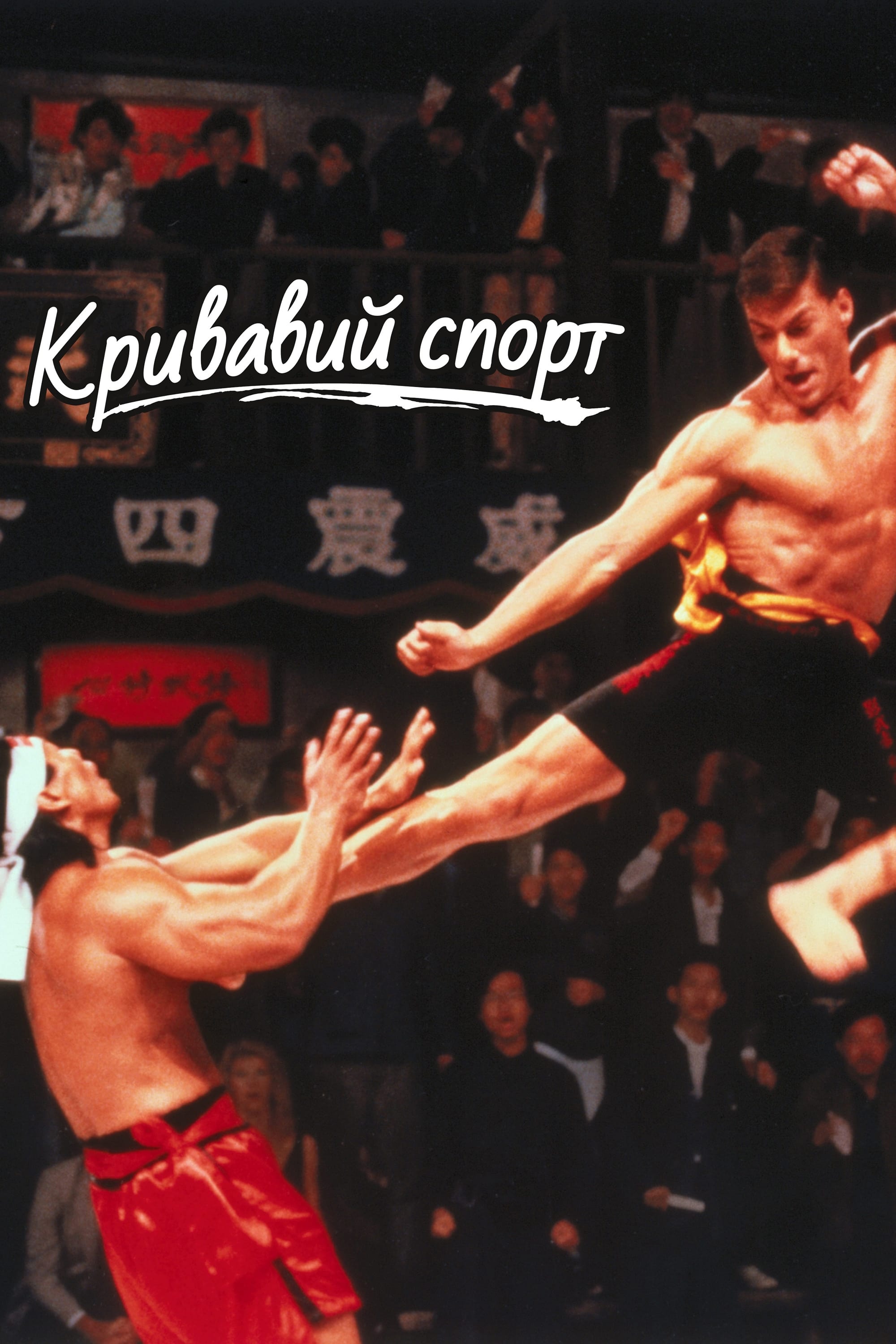 Bloodsport