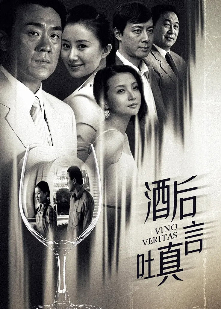 酒后吐真言