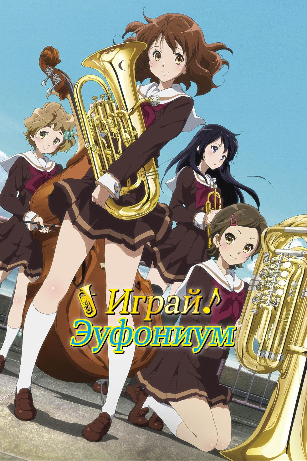 Играй, эуфониум!