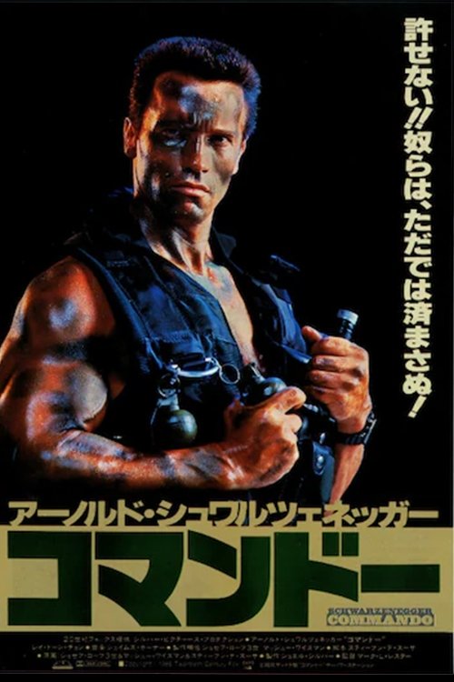 コマンドー