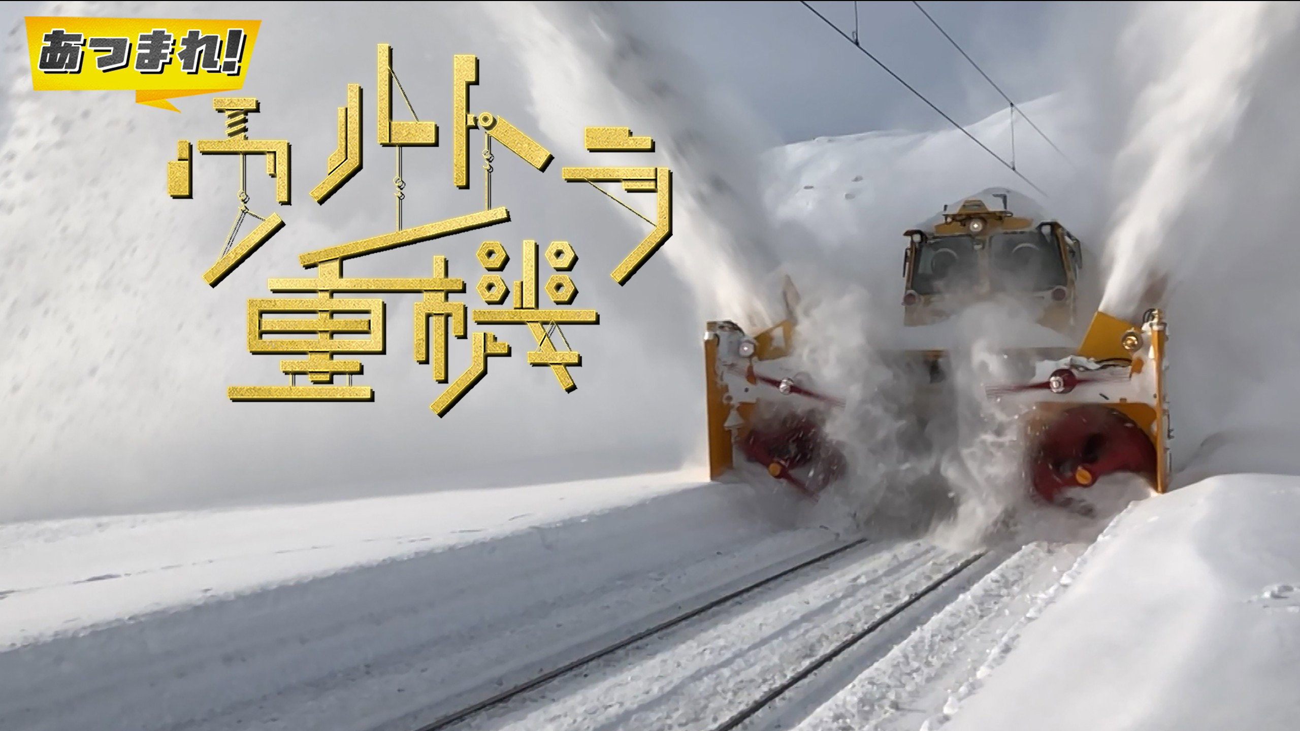 あつまれ!ウルトラ重機