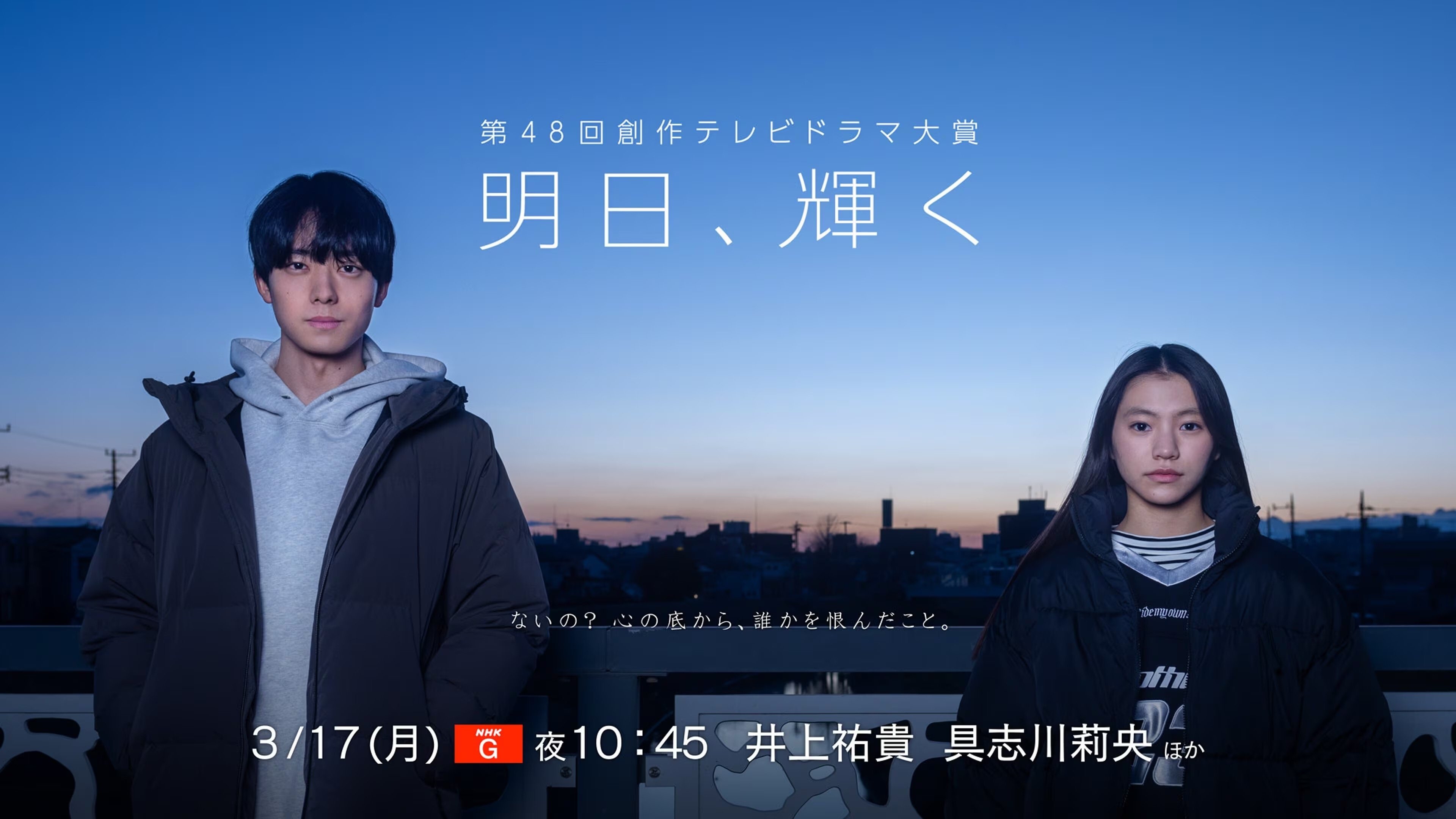 明日、輝く