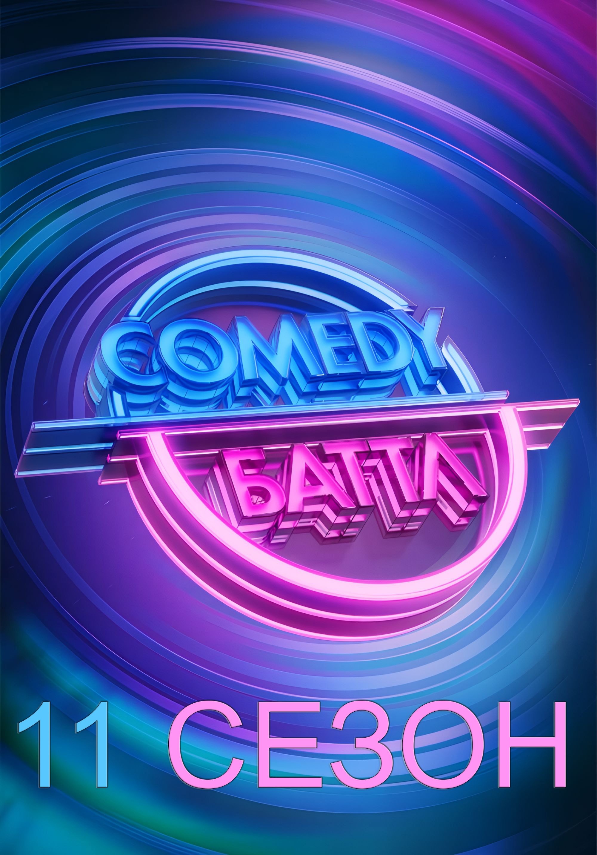 Comedy Battle - Season 11