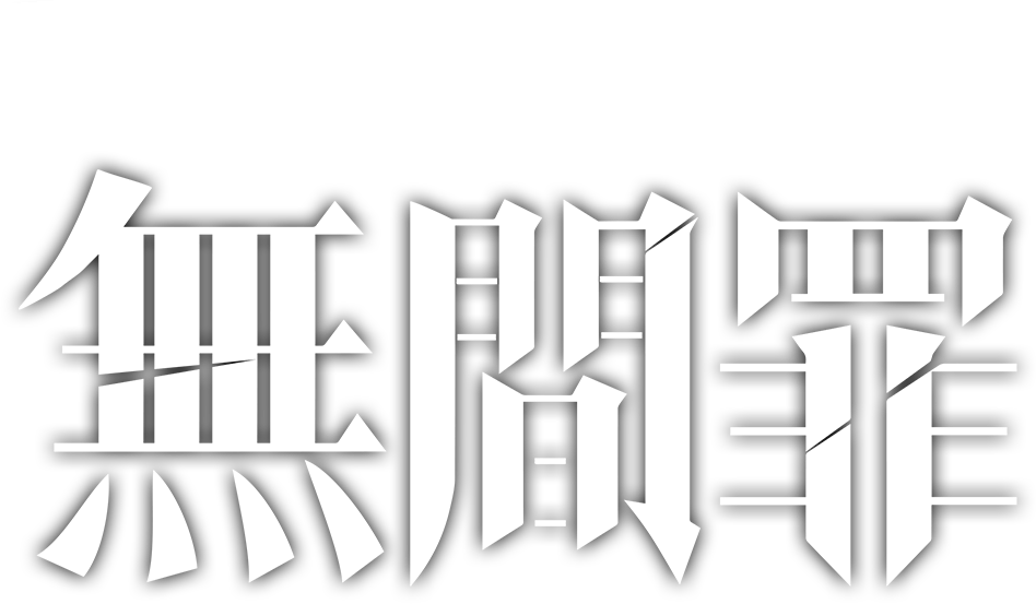 Vô Gian Tội Logo