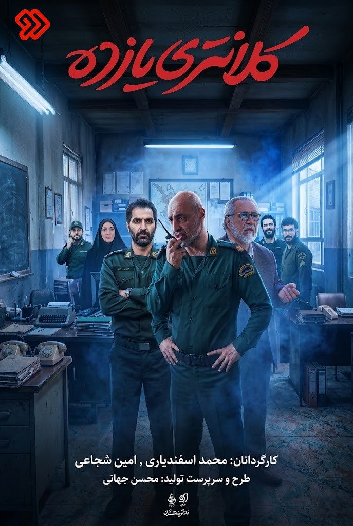 IR - Kalantari Yazdah کلانتری یازده