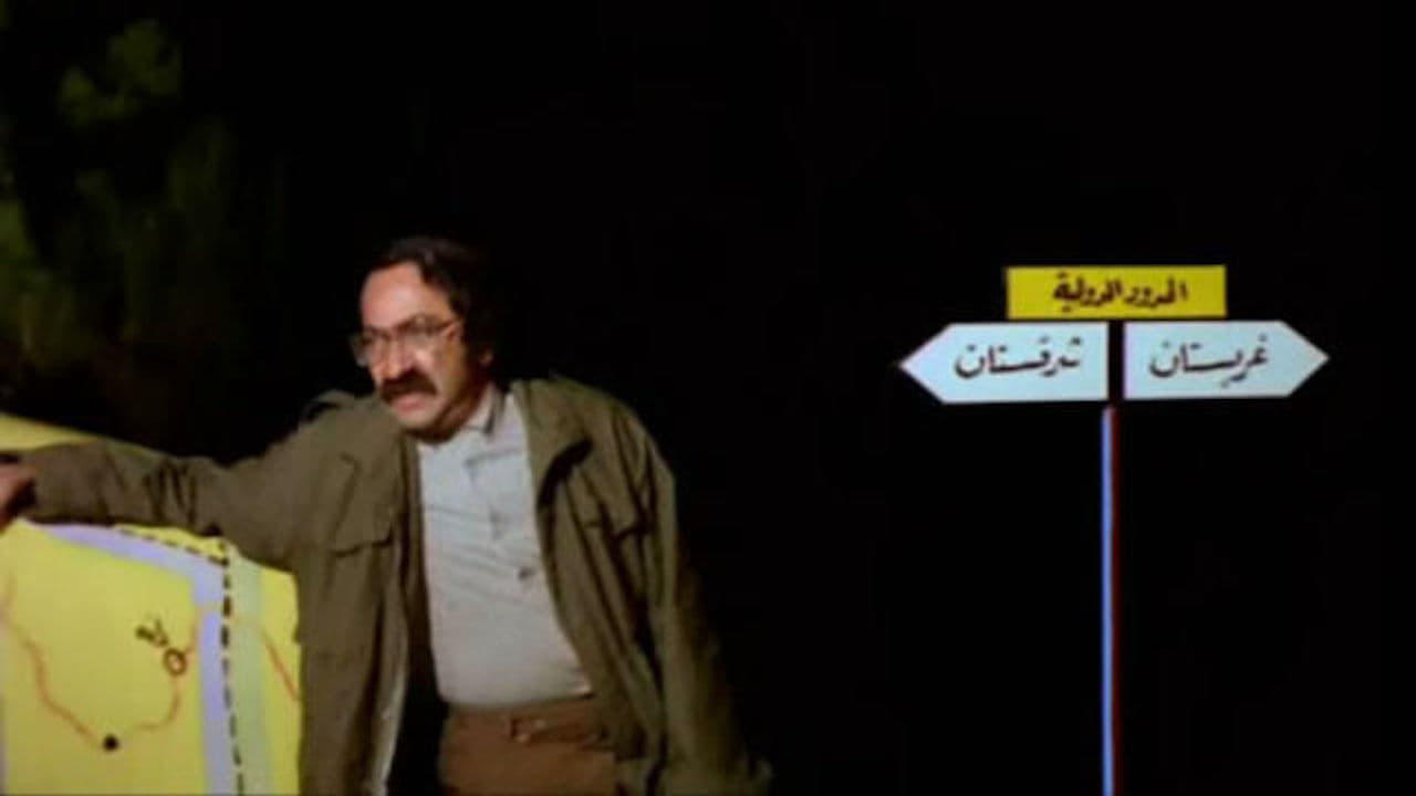 الحدود (1984)