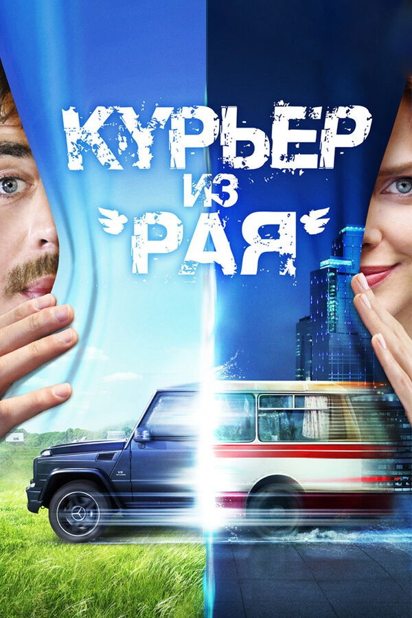 Курьер из 'Рая'