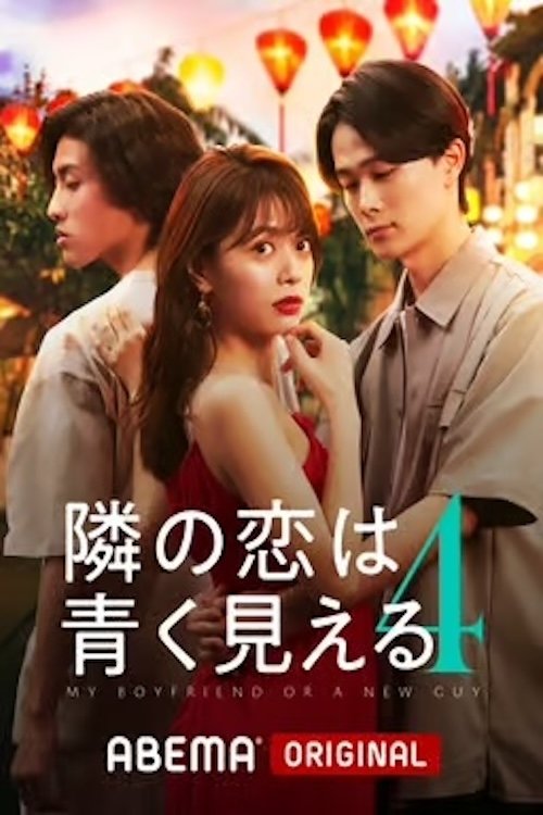 隣の恋は青く見える - Season 4