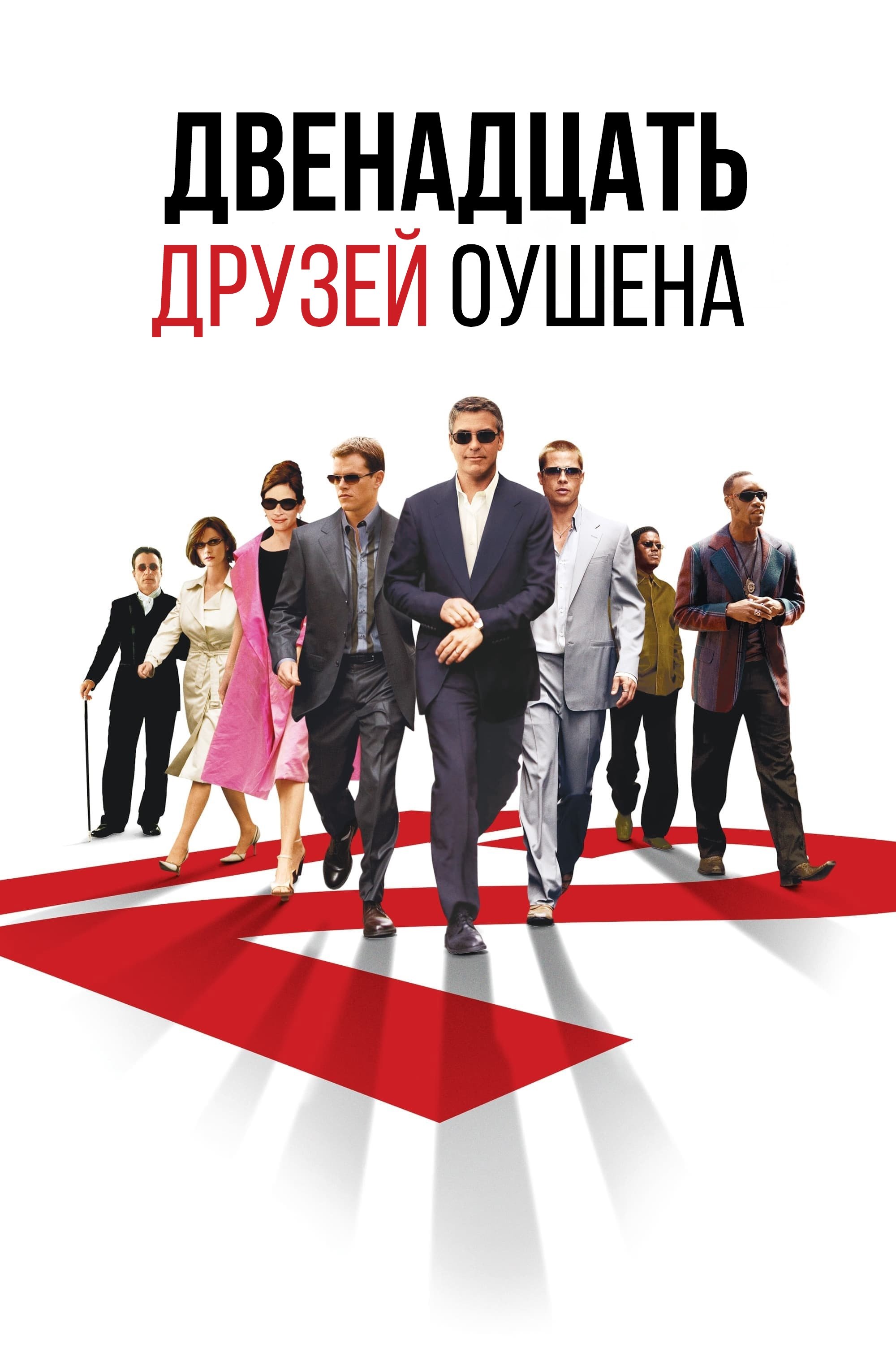 Ocean's Twelve