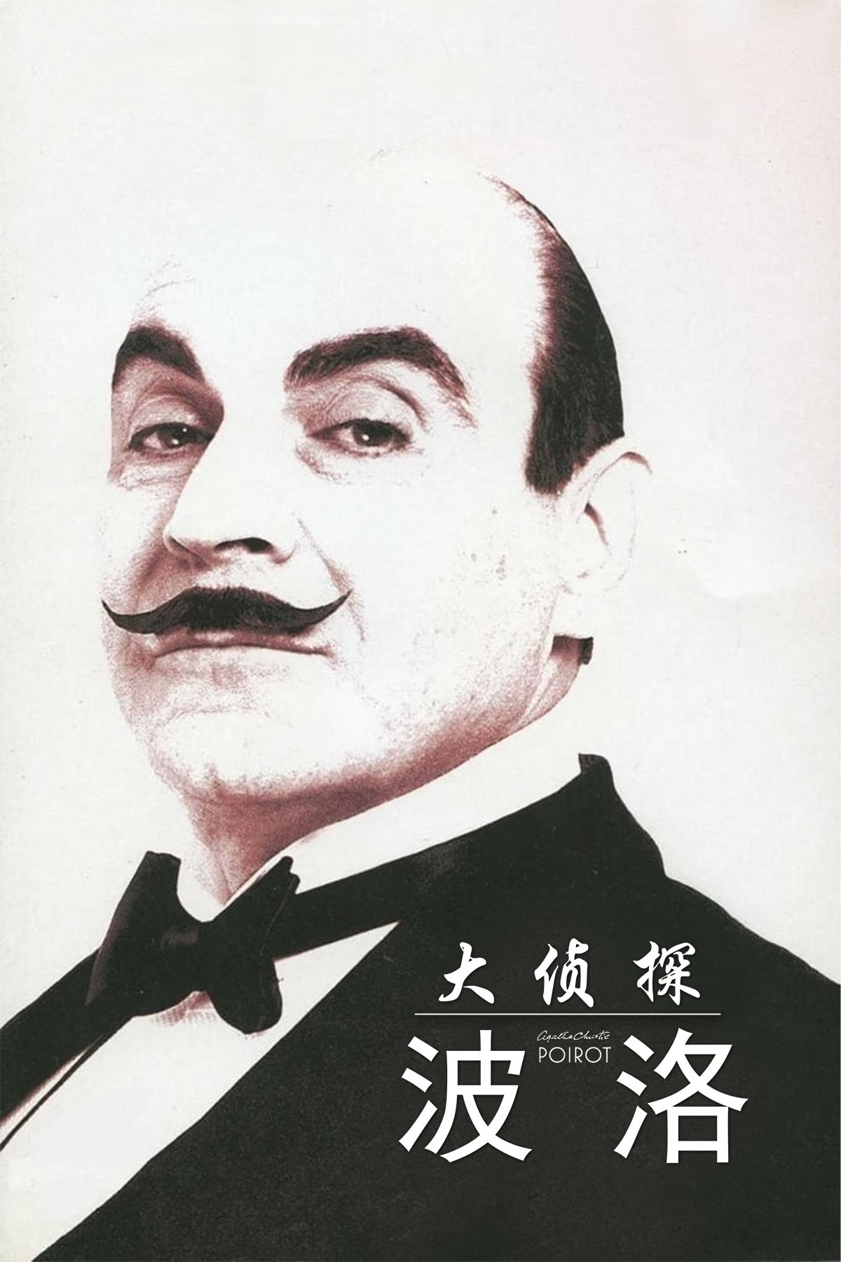 大侦探波洛