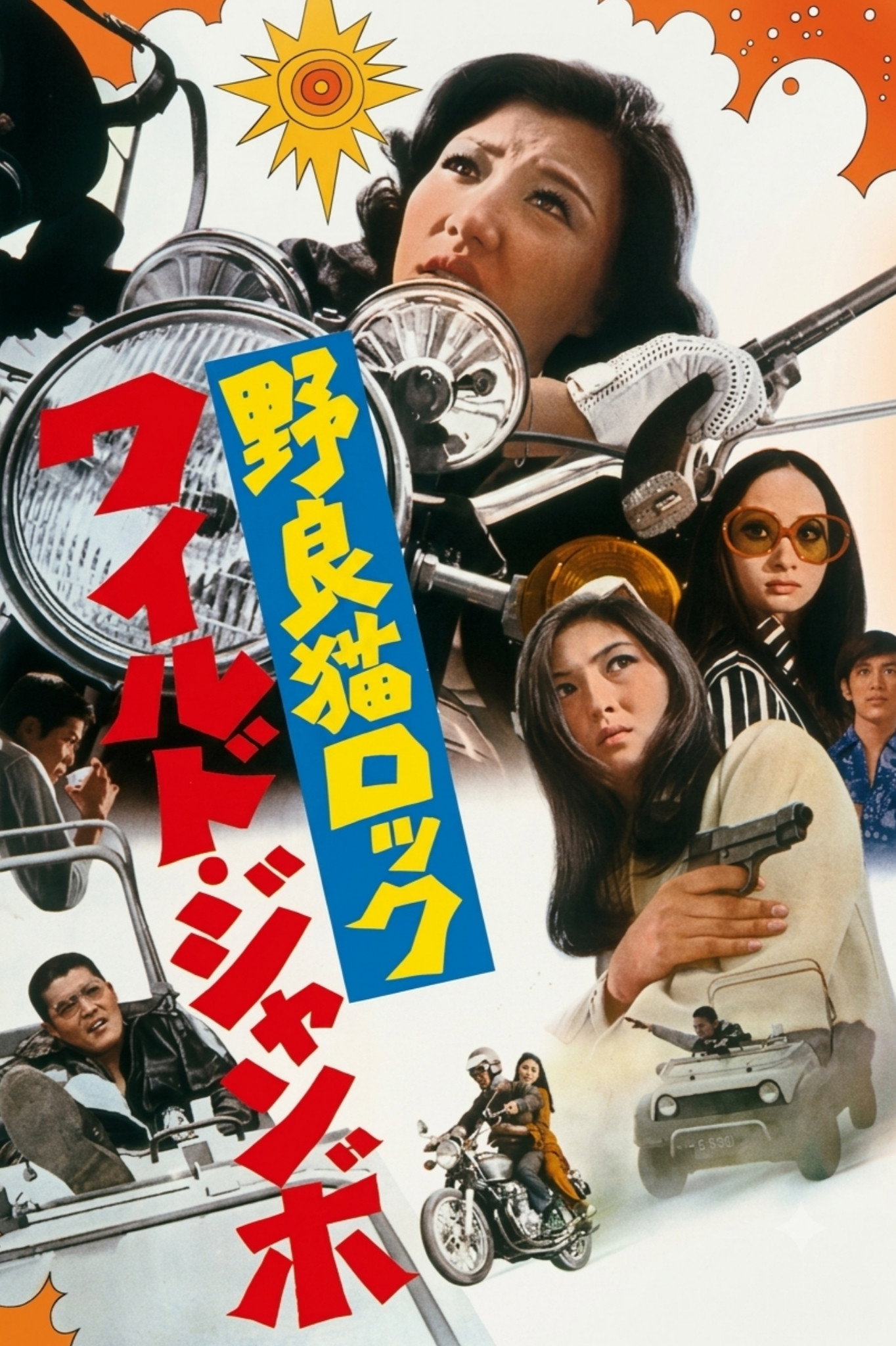 野良猫ロック　ワイルドジャンボ