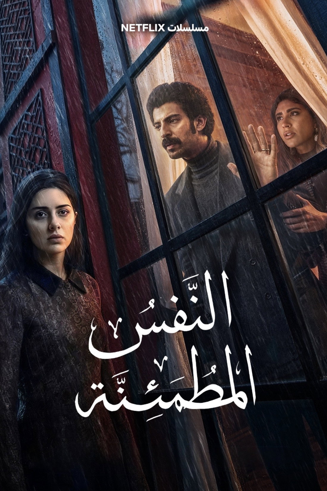 النفس المطمئنة