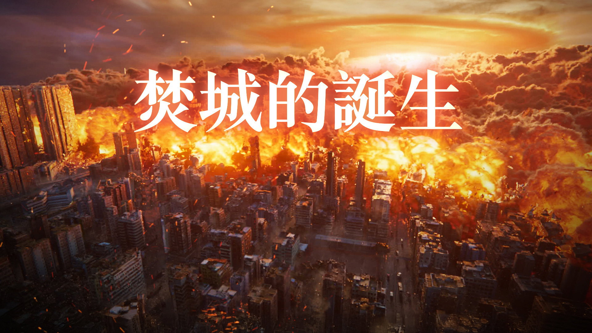焚城的誕生