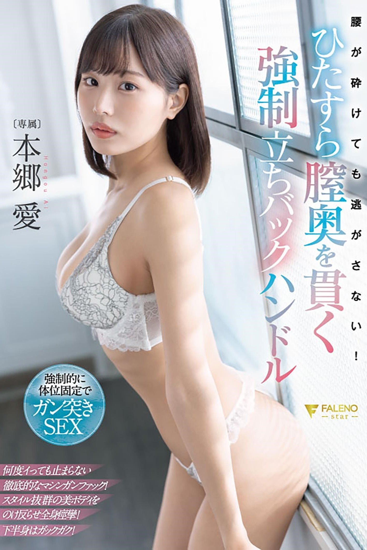 腰が砕けても逃がさない！ひたすら膣奥を貫く強制立ちバックハンドル 本郷愛