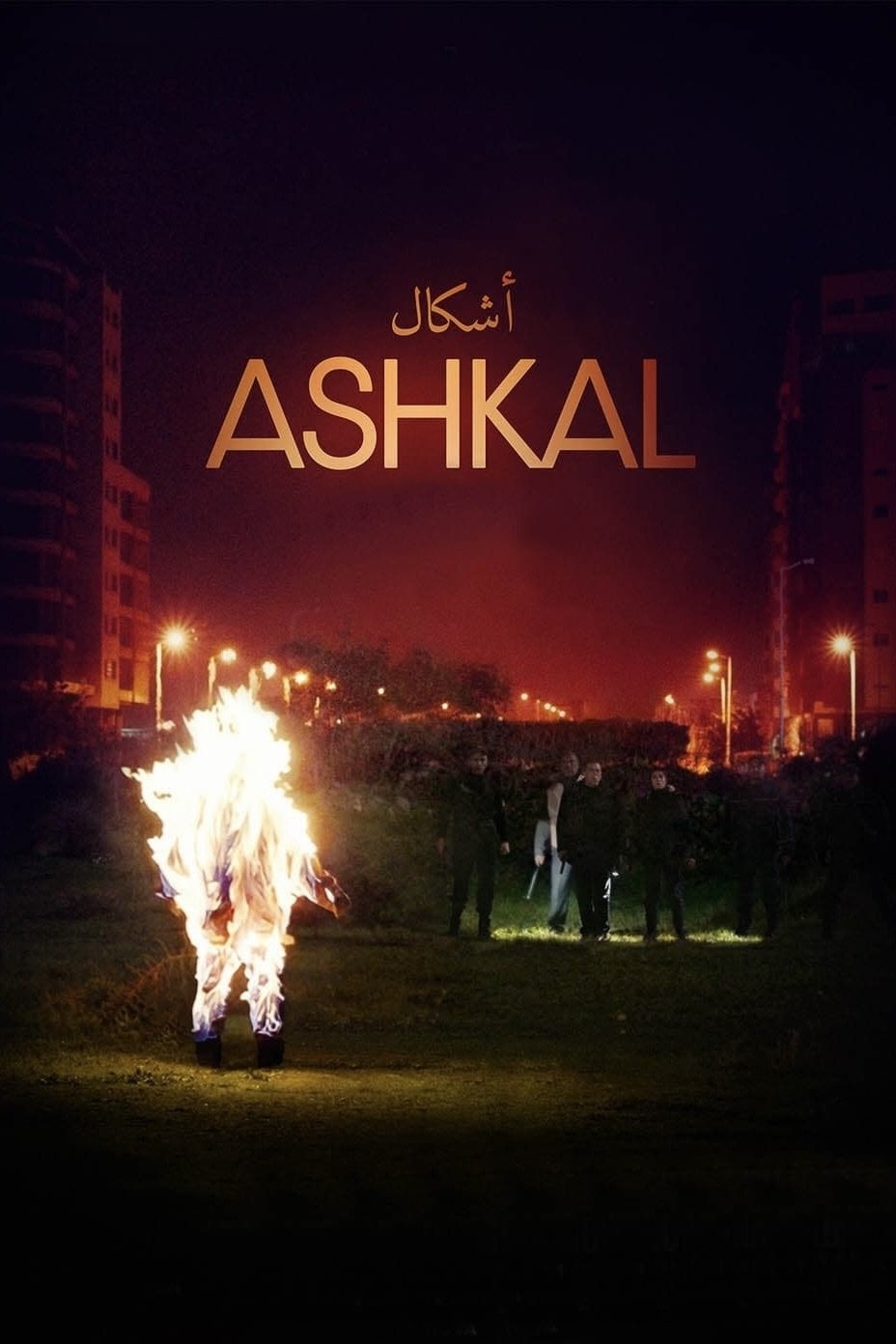 Ashkal: The Tunisian Investigation
