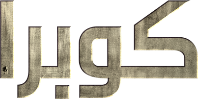 كبرى