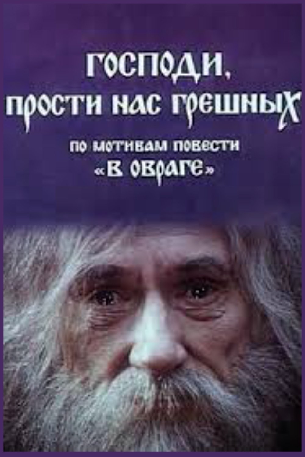Господи, прости нас грішних