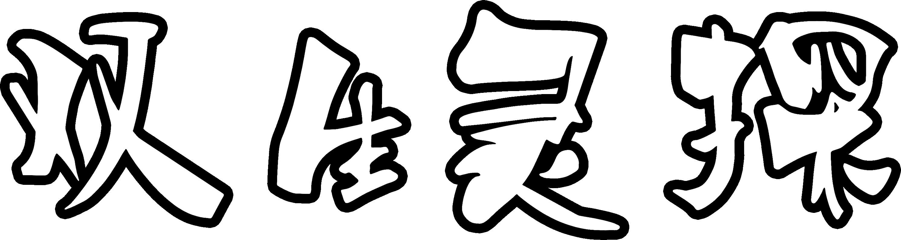 Twin Spirit Detectives