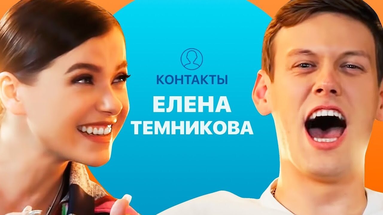 Контакты