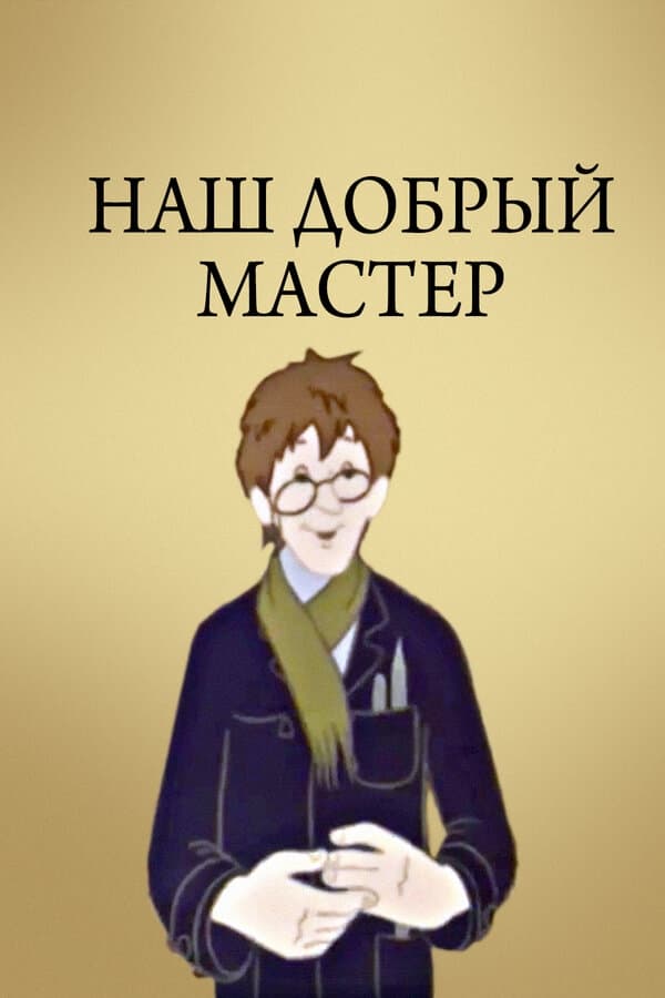 Наш добрый мастер Наш добрый мастер