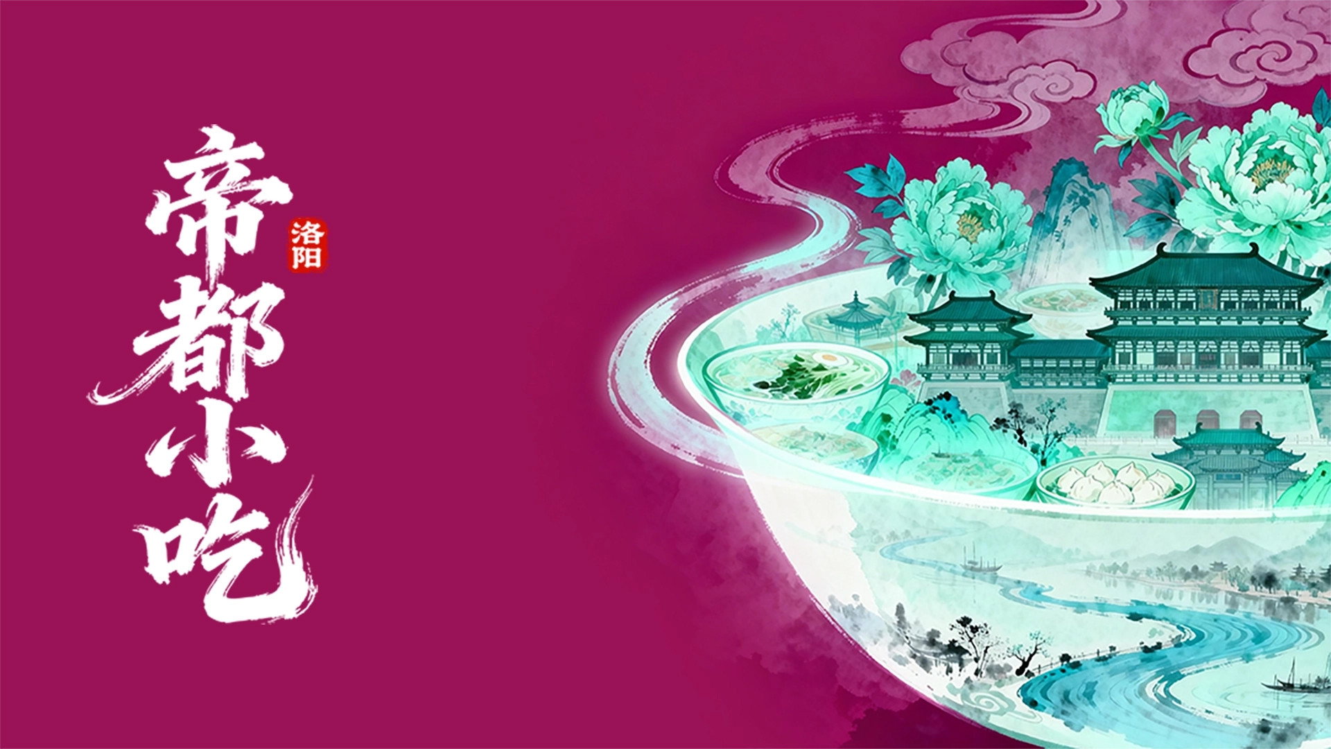 帝都小吃·洛阳