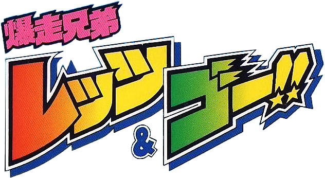 Bakusou Kyoudai Let's & Go