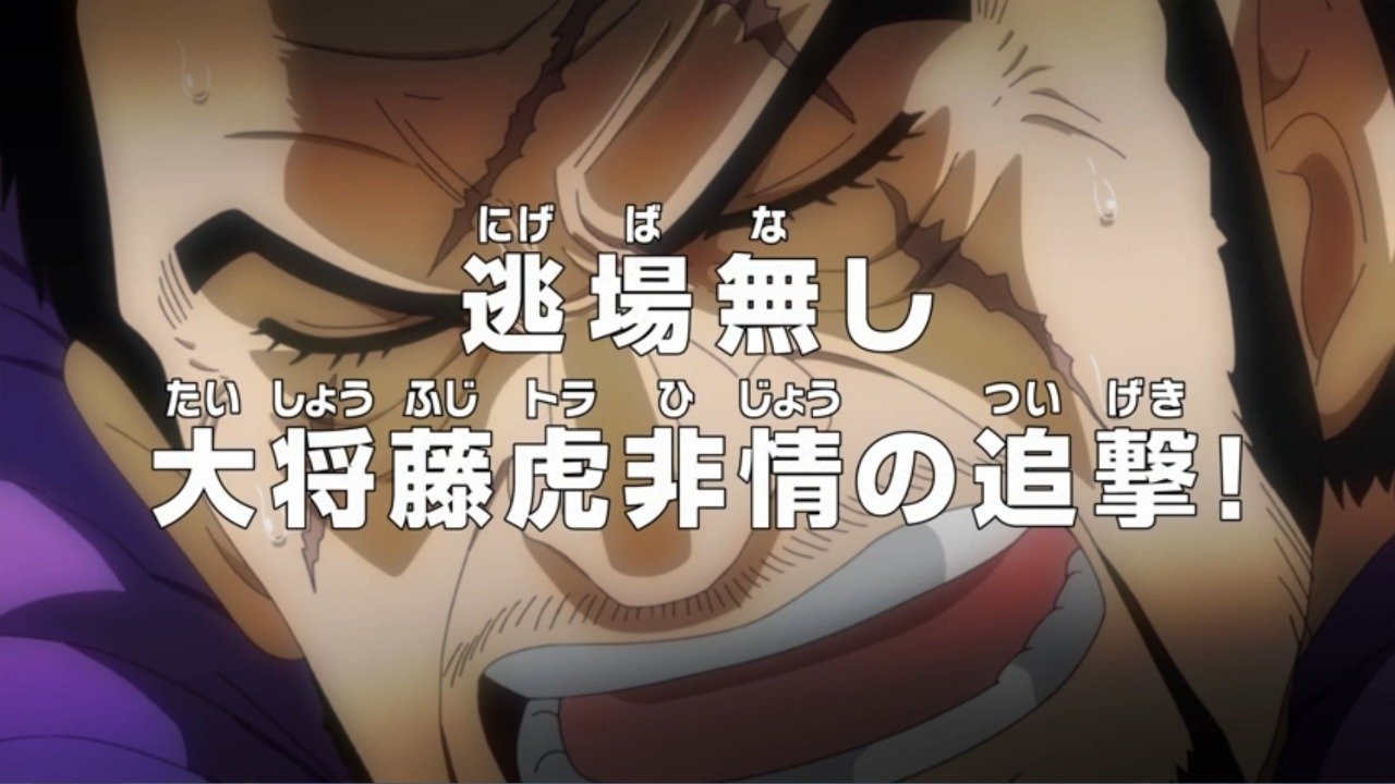 逃場無し 大将藤虎非情の追撃！