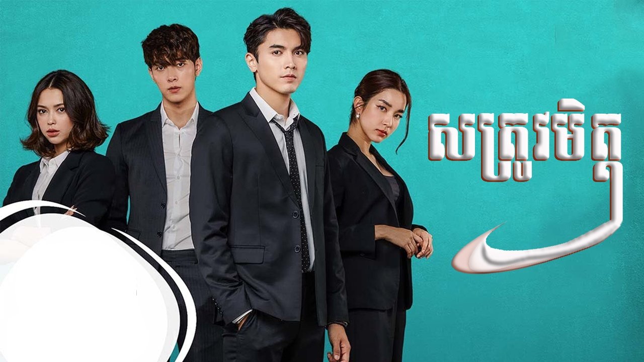 คู่เวร - Season 1 Episode 6