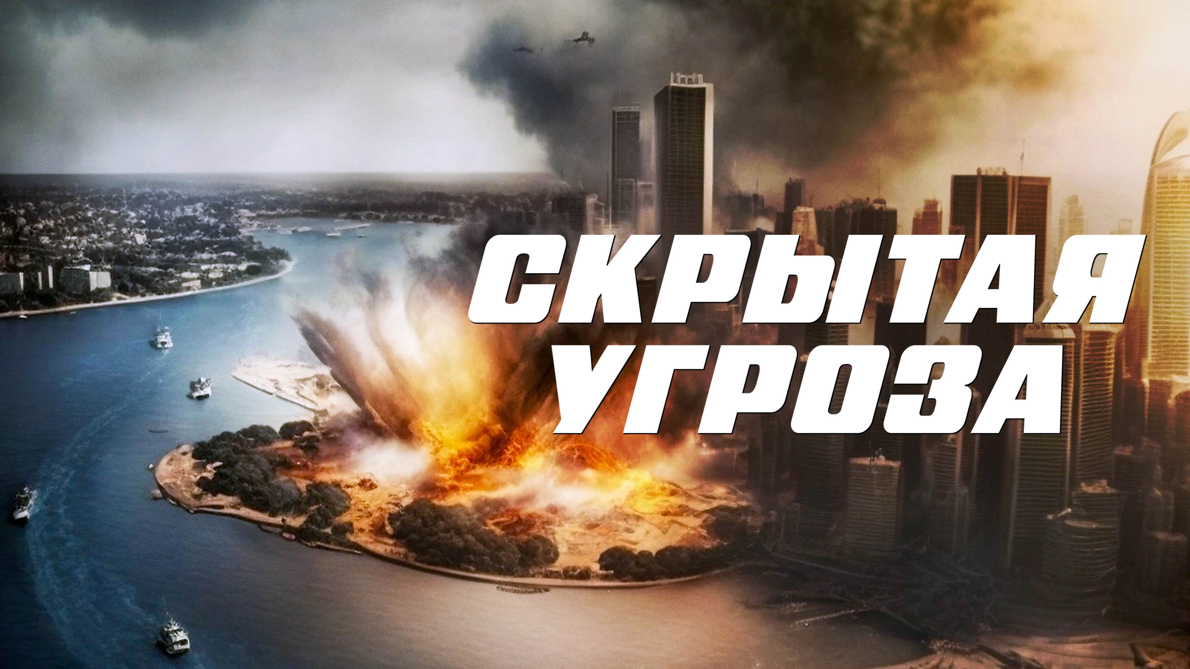 Contagion of Fear (2024) AZ Movies