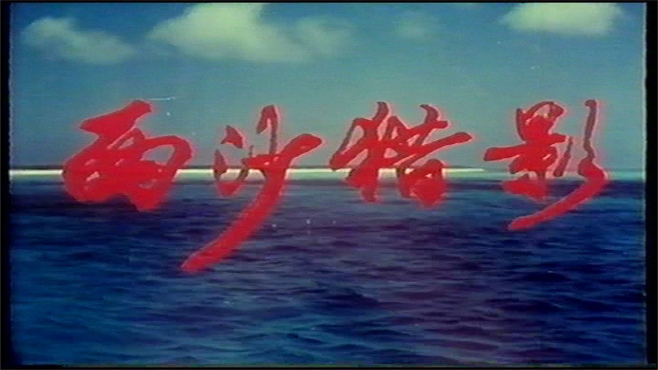 西沙猎影 Backdrop Blur