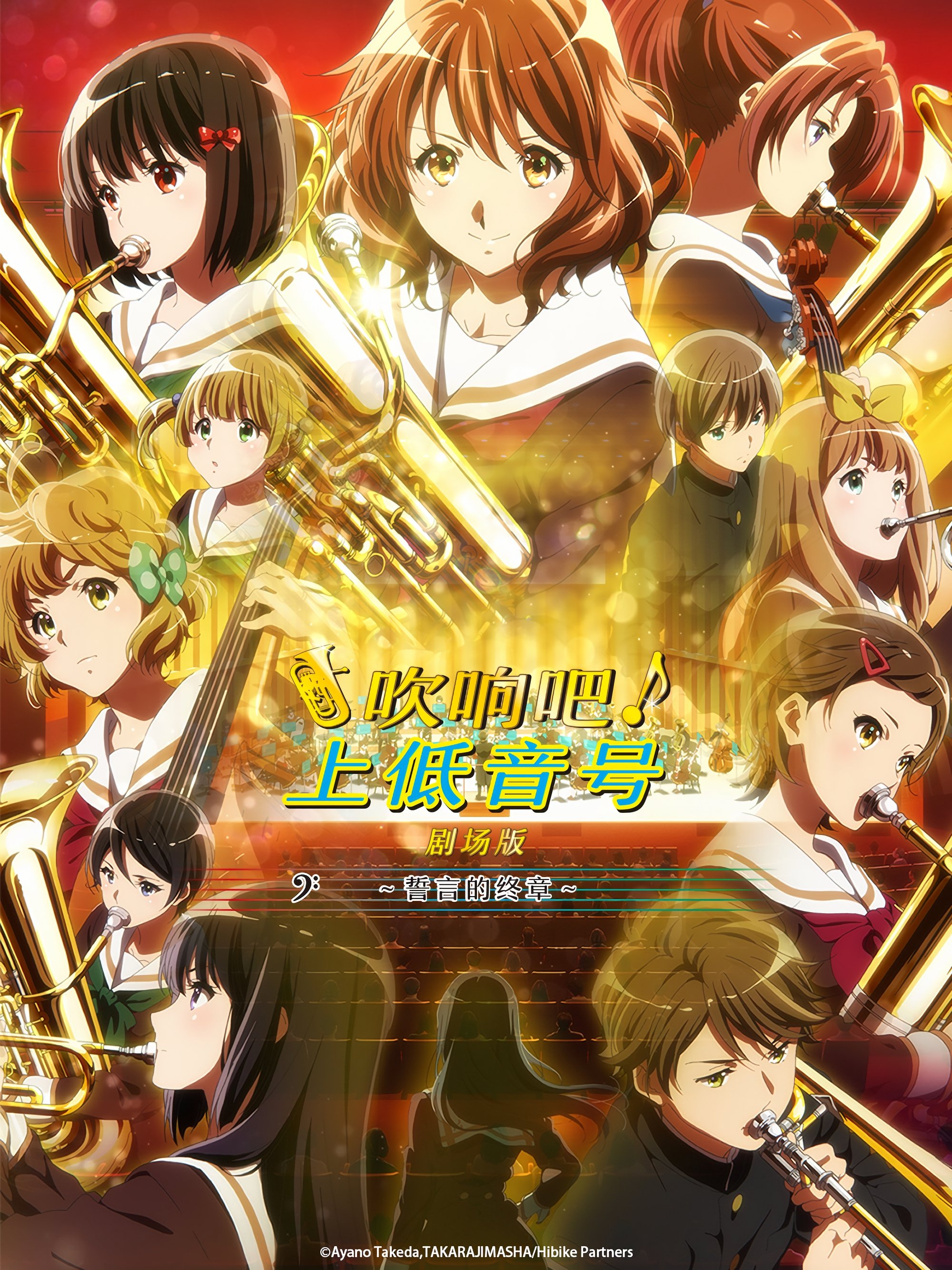 吹响吧！上低音号 剧场版：誓言的终章