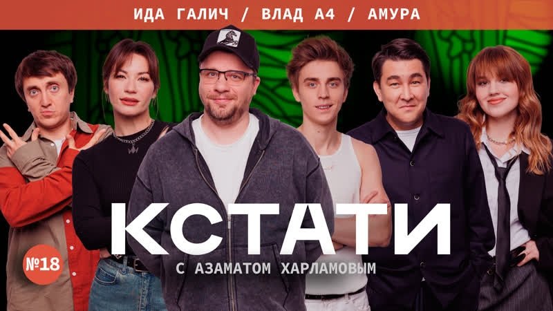 Кстати - Épisode 18