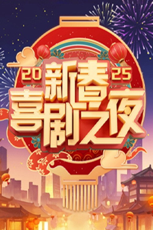 新春喜剧之夜 - Season 9