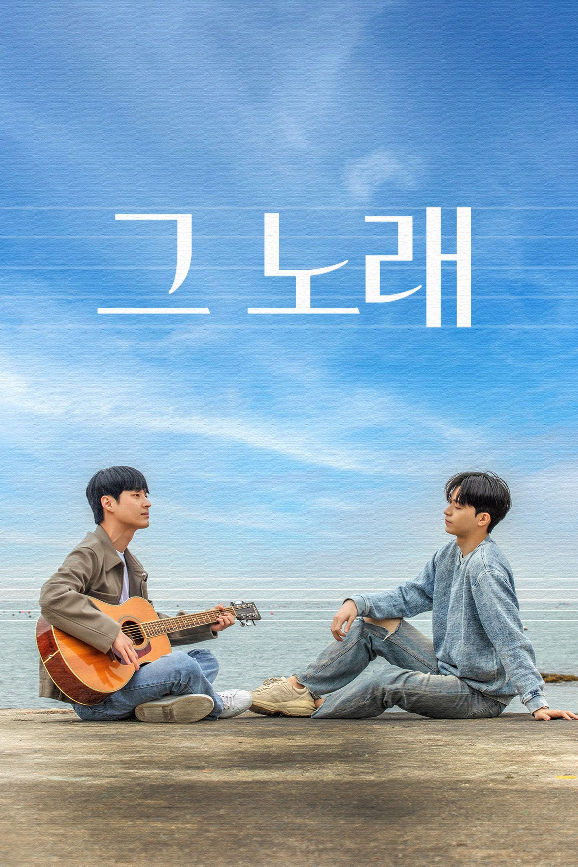 그 노래 그 노래