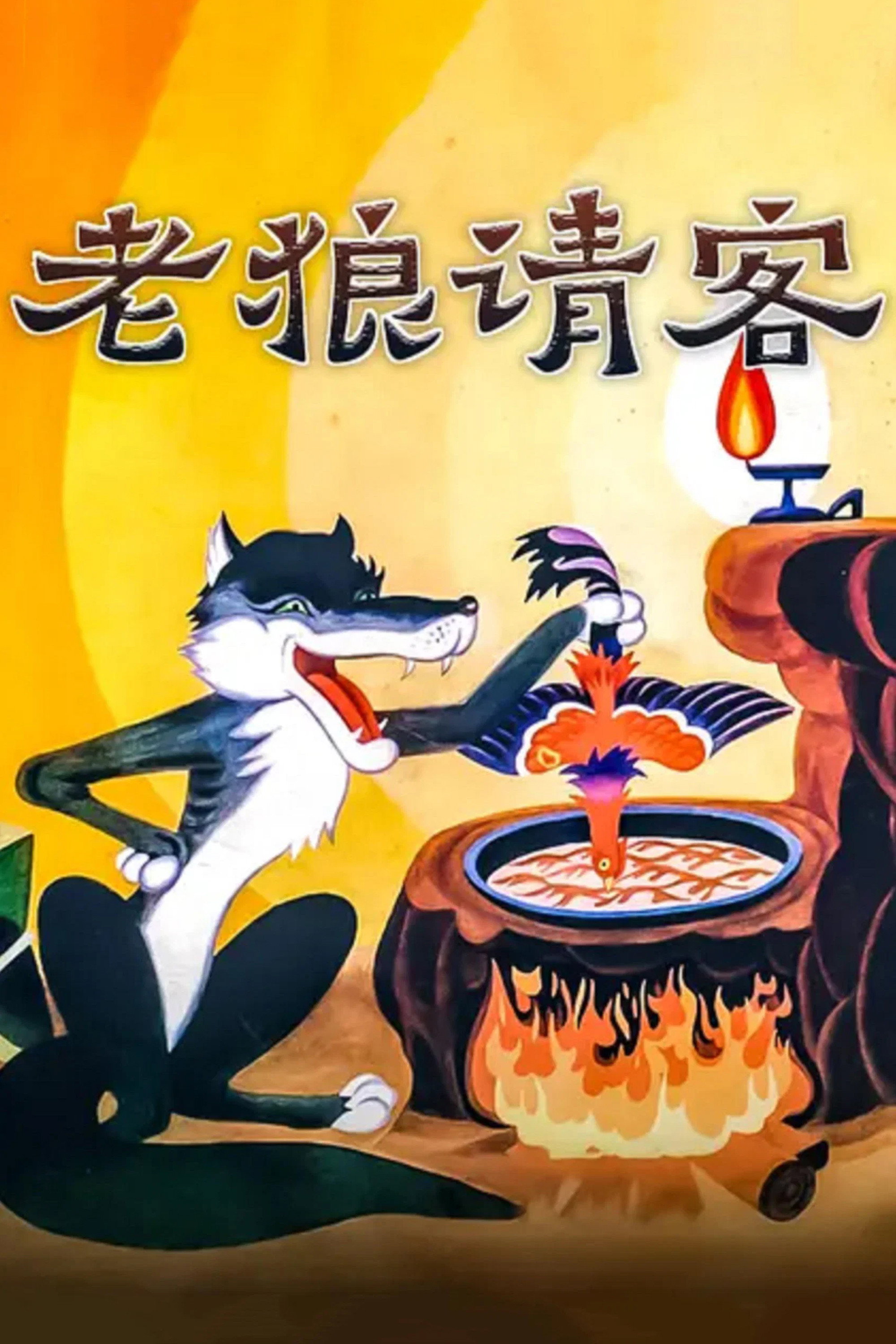 Old Wolf Treat Poster